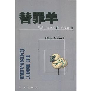 【正版书】 替罪羊 [法]勒内·吉拉尔 著,冯寿农 译 东方出版社