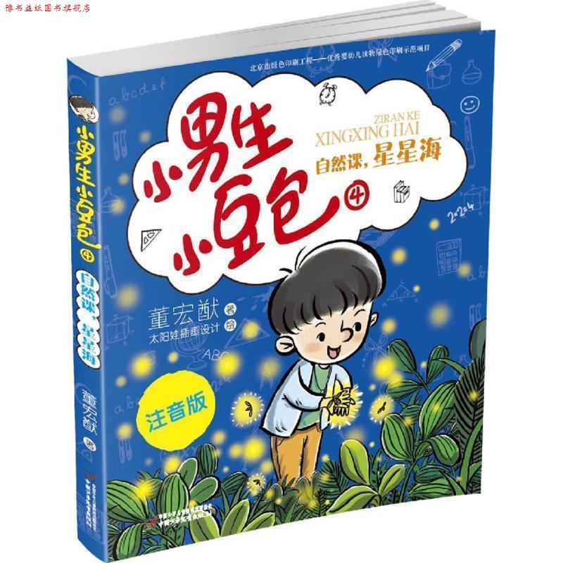 【正版书】 小男生小豆包4·自然课,星星海 董宏猷 中国少年儿童出版社