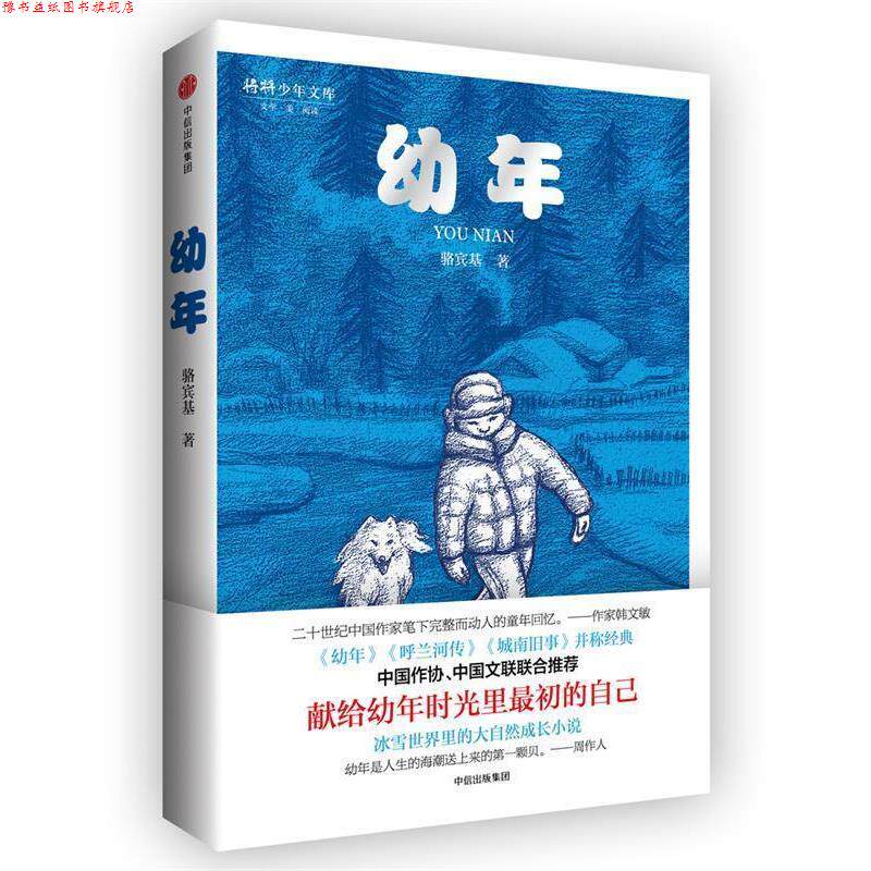 【正版书】 幼年 骆宾基 中信出版社