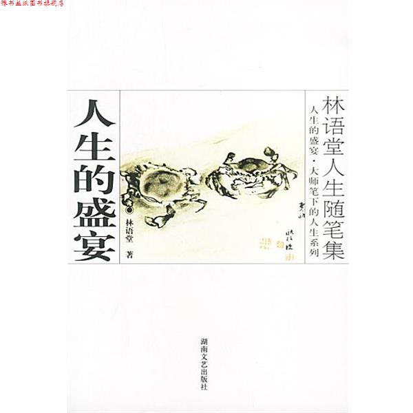 【正版书】 林语堂人生随笔集:人生的盛宴 林语堂 著 湖南文艺出版社