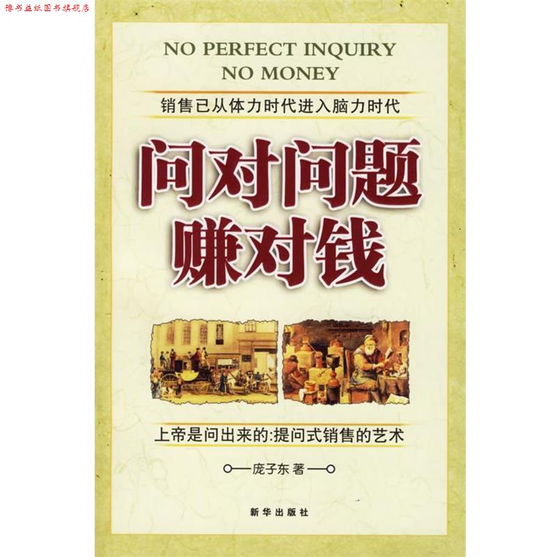 【正版书】 问对问题赚对钱 庞子东 著 新华出版社