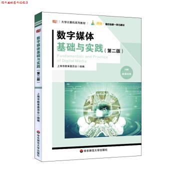 【正版书】 数字媒体基础与实践 陈志云 著 华东师范大学出版社