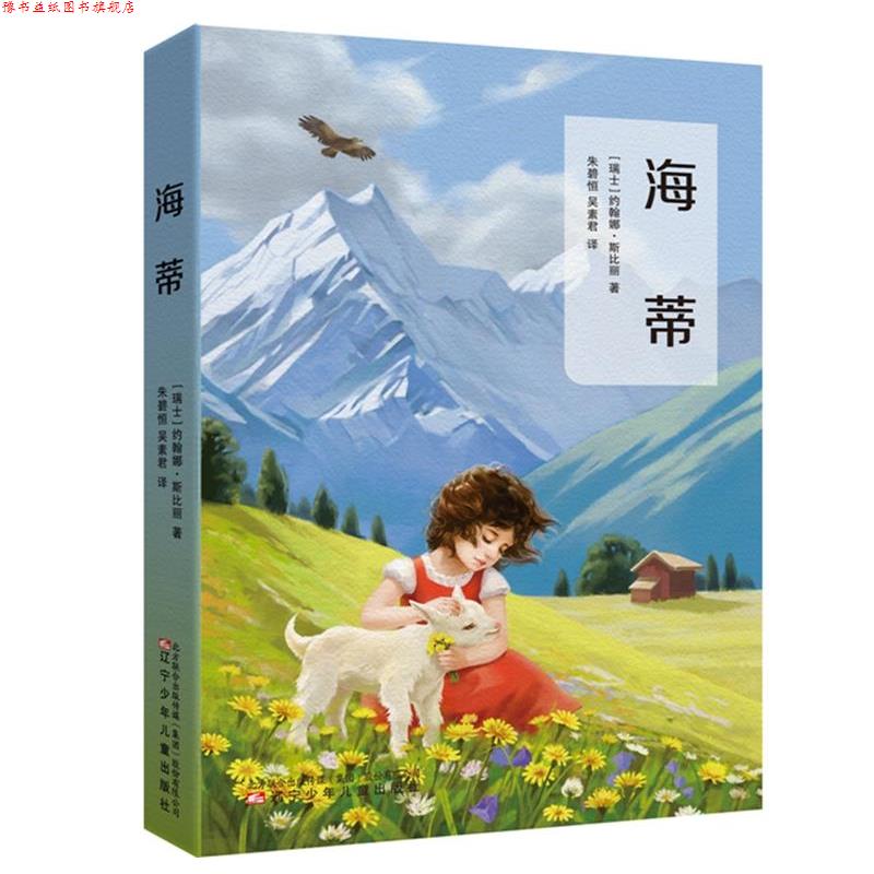【正版书】 海蒂 (瑞士)约翰娜·斯比丽 著,朱碧恒 译 辽宁少年儿童出版社