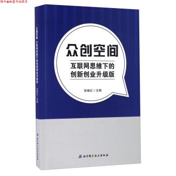 【正版书】 众创空间-互联网思维下的创新创业升级版 张继红 编 北京科学技术出版社