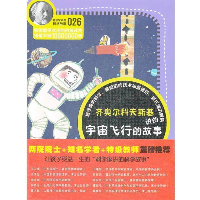 【正版书】 齐奥尔科夫斯基讲的宇宙飞行的故事 (韩)宋恩永　著,李玄　译 云南教育出版社,书籍/杂志/报纸,科普百科,淘宝优惠券,粉丝福利购,淘宝优惠卷