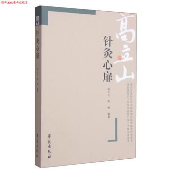 【正版书】 针灸心扉 高立山,高峰 著 学苑出版社