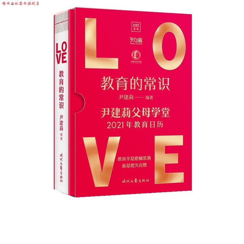 【正版书】 教育的常识:尹建莉父母学堂2021年教育日历 尹建莉 时代文艺出版社