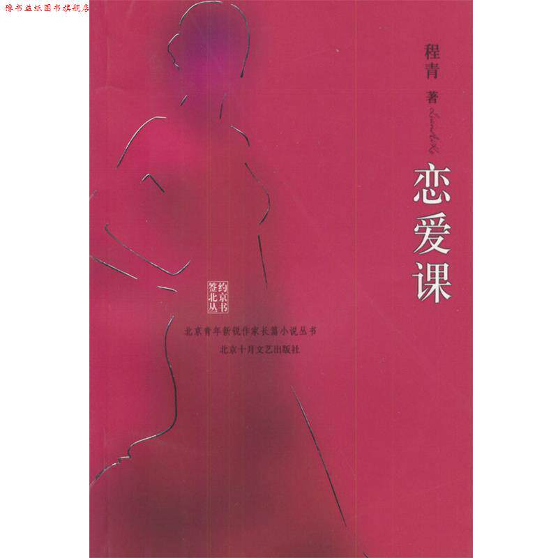 【正版书】 恋爱课 程青 著 北京十月文艺出版社