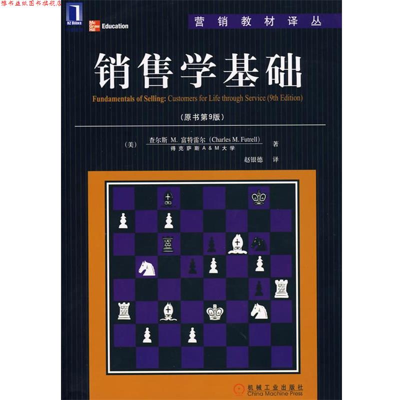 【正版书】 销售学基础 (美)富特雷尔(Futrell,C.M.) 著,赵银德 译 机械工业出版社