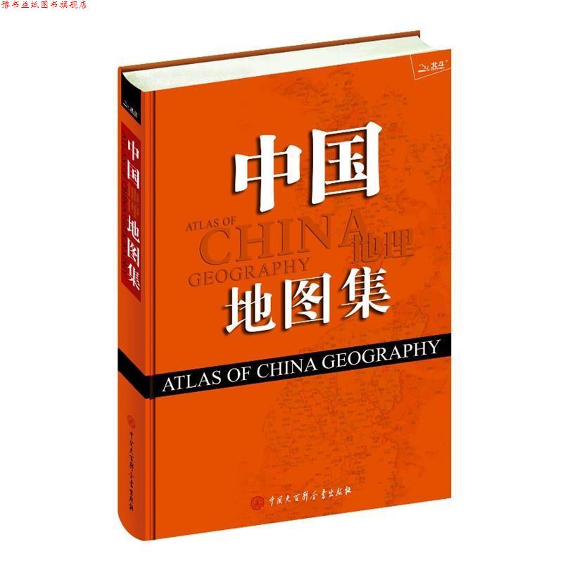 【正版书】 中国地图集 《中国地理地图集》编委会 编写 中国大百科全书出版社