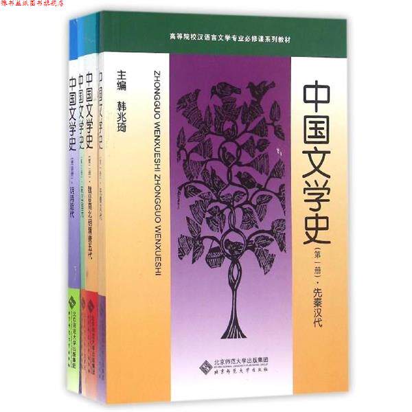 【正版书】 高等院校汉语言文学专业必修课系列教材:中国文学史 韩兆琦,李道英,邓魁英 等 编 北京师范大学出版集团,北京师范大学