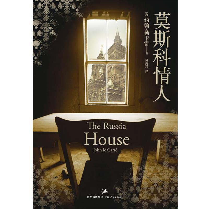 【正版书】 莫斯科情人 [英]约翰·勒卡雷 著,何湾岚 译 上海人民出版社