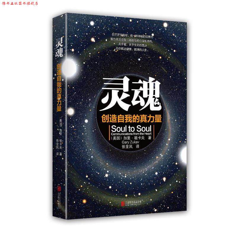 【正版书】 灵魂:创造自我的真力量 (美国)加里·祖卡夫 著,张金凤 译 北京联合出版公司