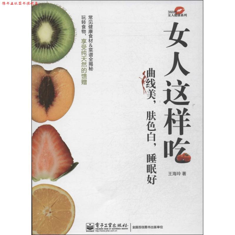 【正版书】 女人这样吃曲线美，肤色白，睡眠好 王海玲 电子工业出版社