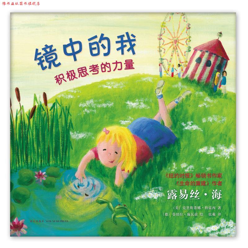 【正版书】 镜中的我:积极思考的力量 (美)露易丝·海 克里斯蒂娜·特雷西 著 (德)曼纽拉·施瓦兹 绘 新星出版社