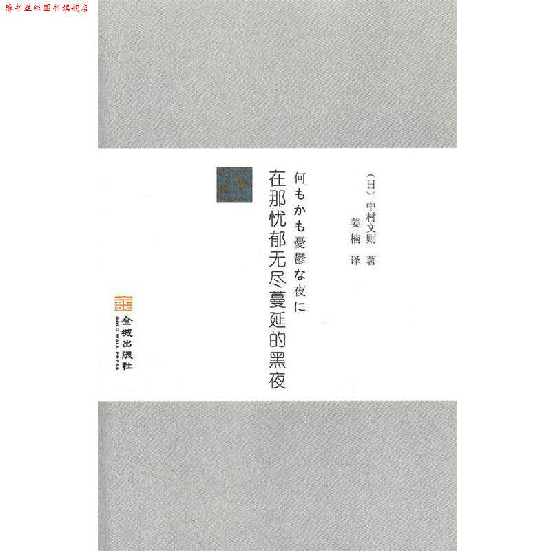 【正版书】 在哪忧郁无尽蔓延黑夜 (日)中村文则 著,姜楠 译 金城出版社