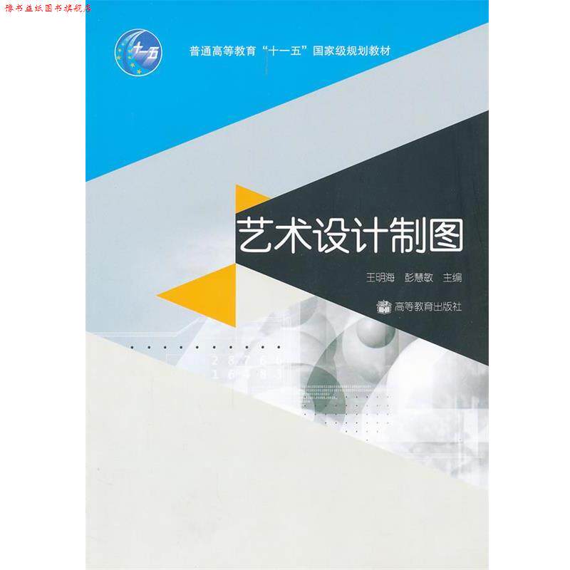 【正版书】 艺术设计制图 王明海,彭慧敏　主编 高等教育出版社