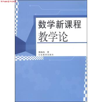 【正版书】 数学新课程教学论 傅海伦 著 山东教育出版社