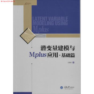 【正版书】 潜变量建模与Mplus应用 王孟成 著 重庆大学出版社