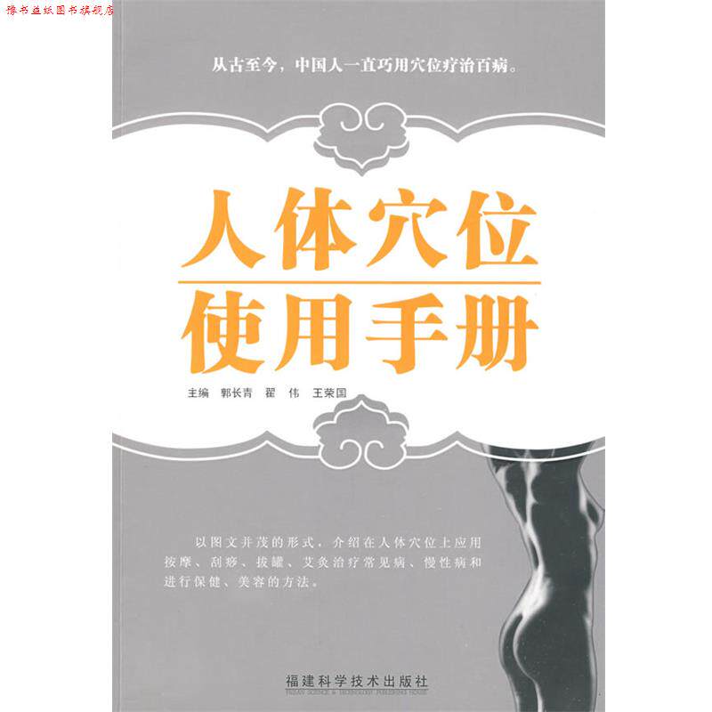【正版书】 人体穴位使用手册 郭长青,翟伟,王荣国 主编 福建科技出版社