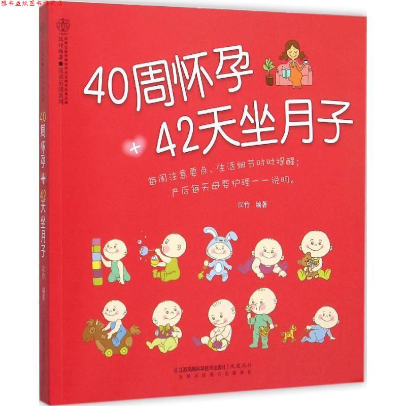 【正版书】 40周怀孕42天坐月子 汉竹 江苏科学技术出版社