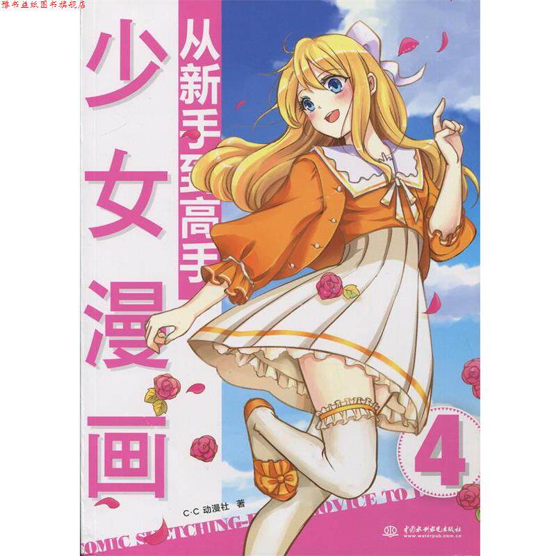 【正版书】 少女漫画从新手到高手 c.c动漫社 水利水电出版社