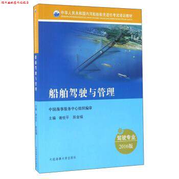 【正版书】 船舶驾驶与管理 谢世平,陈金福 编 大连海事大学出版社