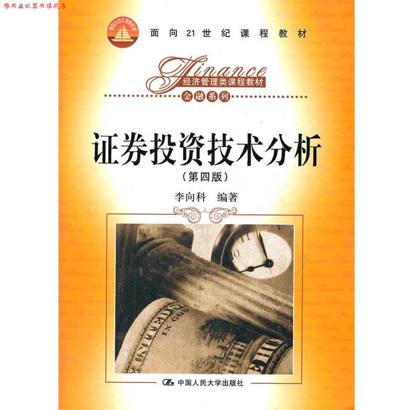 【正版书】 证券投资技术分析 李向科 编著 中国人民大学出版社