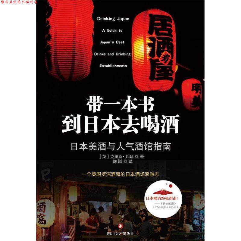 【正版书】 带一本书到日本去喝酒 [英] 克里斯 邦廷 四川文艺出版社