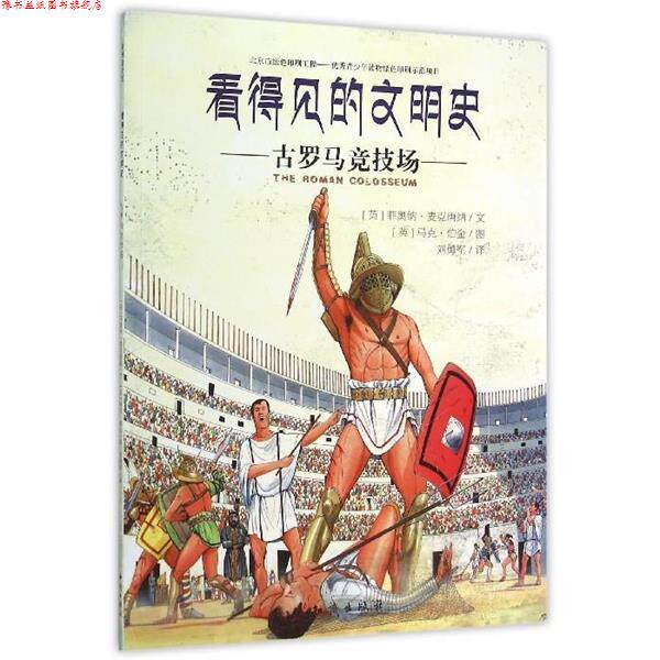 【正版书】 看得见的文明史:古罗马竞技场 [英] 菲奥纳·麦克唐纳 著,刘勇军 译,[英] 马克·伯金 校 知识出版社