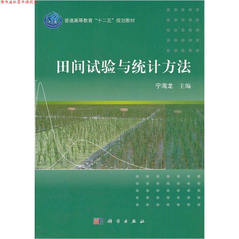 【正版书】 田间试验与统计方法 宁海龙 科学出版社