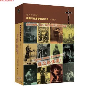 【正版书】 私人生活史3:星期天历史学家说历史 [法] 菲利浦阿利埃斯,[法] 乔治杜比 著 北方文艺出版社