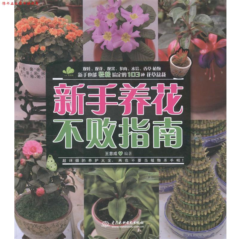 【正版书】 新手养花不败指南 王意成 水利水电出版社
