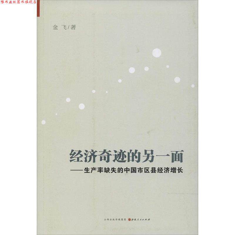 【正版书】 经济奇迹的另一面:生产率缺失的中国市区县经济增长 金飞 著 山西人民出版社发行部