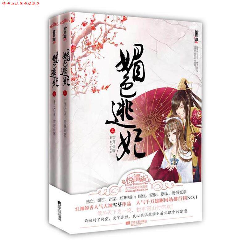 【正版书】 媚色逃妃 雪芽 江苏文艺出版社