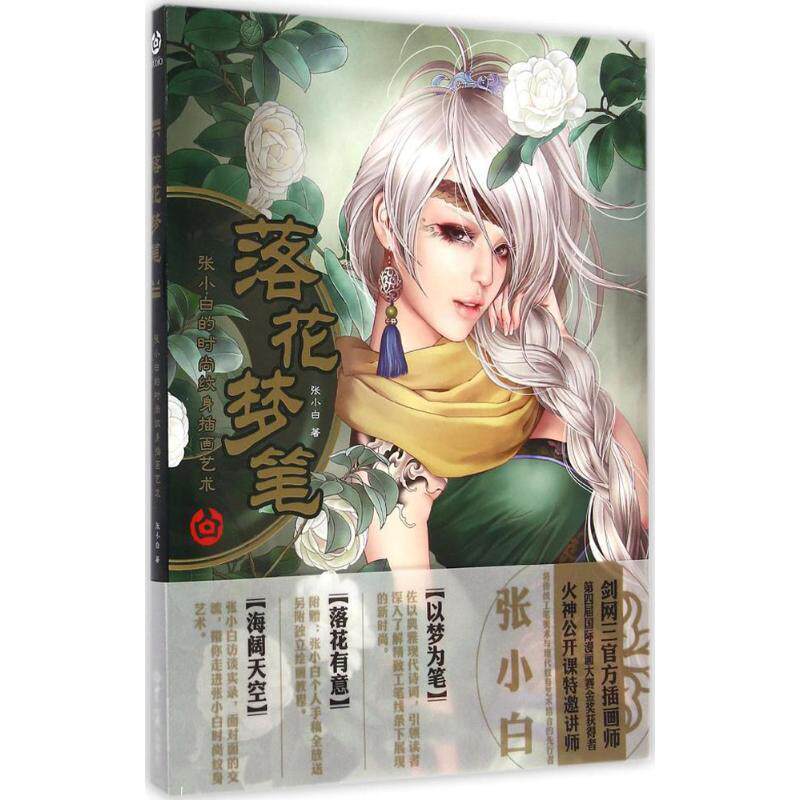 【正版书】 落花梦笔-张小白的时尚纹身插画艺术 张小白 著 世界知识出版社