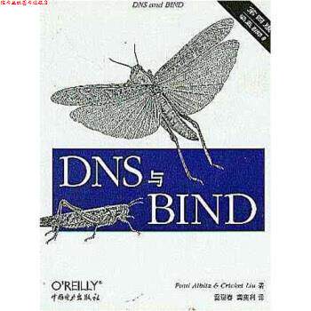 【正版书】 DNS与BIND Albitz,Liu,雷迎春,龚奕利 中国电力出版社