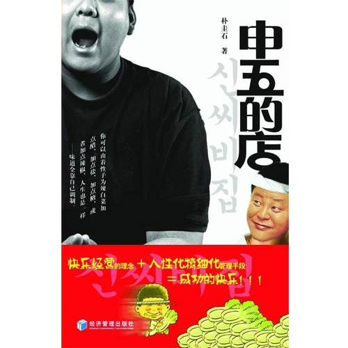 【正版书】 申五的店 朴圭石 著 经济管理出版社