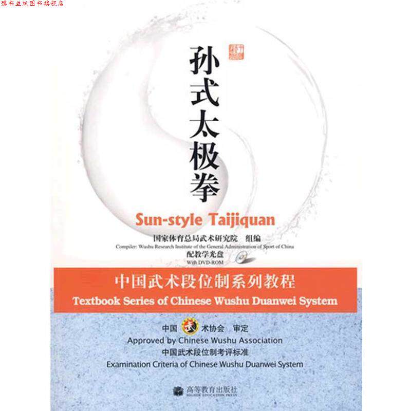 【正版书】 中国武术段位制系列教程---孙式太极拳 国家体育总局武术研究院 高等教育出版社