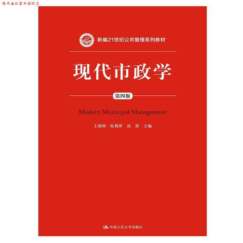 【正版书】 现代市政学 第四版 王佃利 张莉萍 高原 中国人民大学出版社