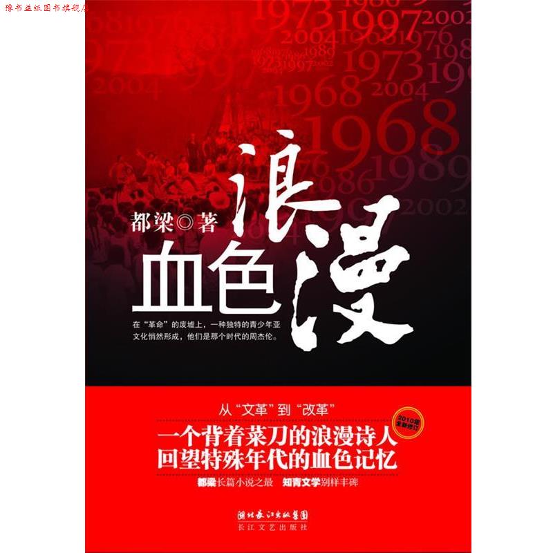 【正版书】 血色浪漫 都梁 长江文艺出版社