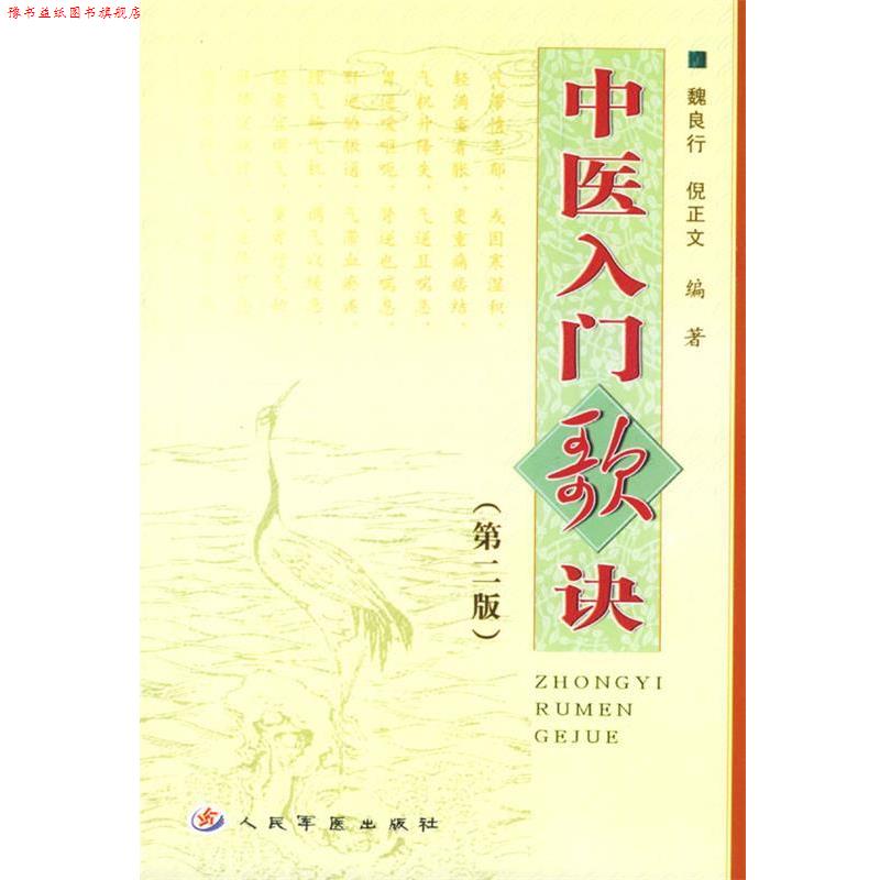 【正版书】 中医入门歌诀 魏良行,倪正文 编著 人民军医出版社