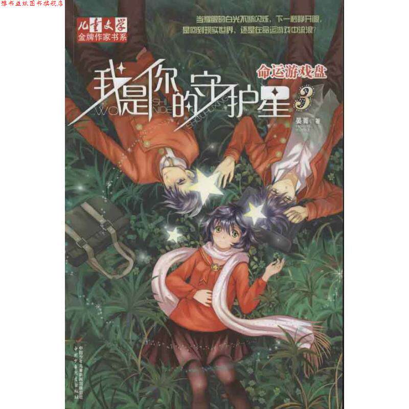 【正版书】 命运游戏盘我是你的守护星3 晏菁 著 中国少年儿童出版社