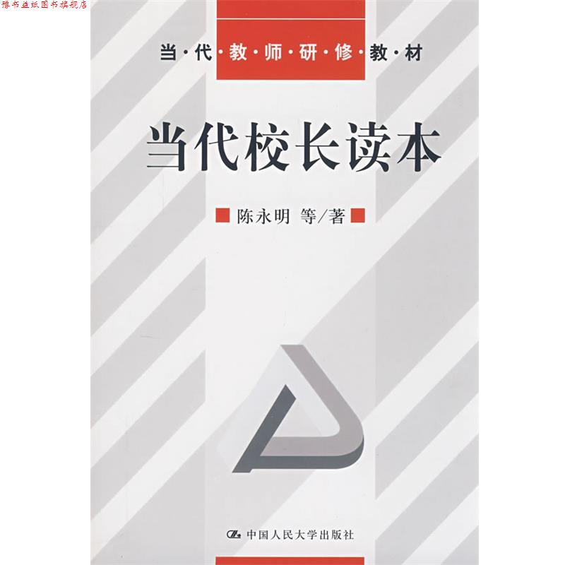 【正版书】 当代校长读本 陈永明 等著 中国人民大学出版社