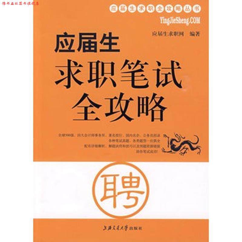 【正版书】 应届生求职笔试全攻略 应届生求职网 编著 上海交通大学出版社
