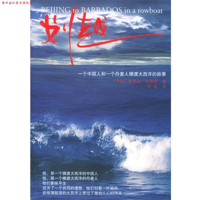 【正版书】 划越 (丹麦)黄思远,孙海滨 著,李夏 译 上海人民出版社