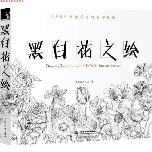【正版书】 黑白花之绘 飞乐鸟工作室 编 水利水电出版社