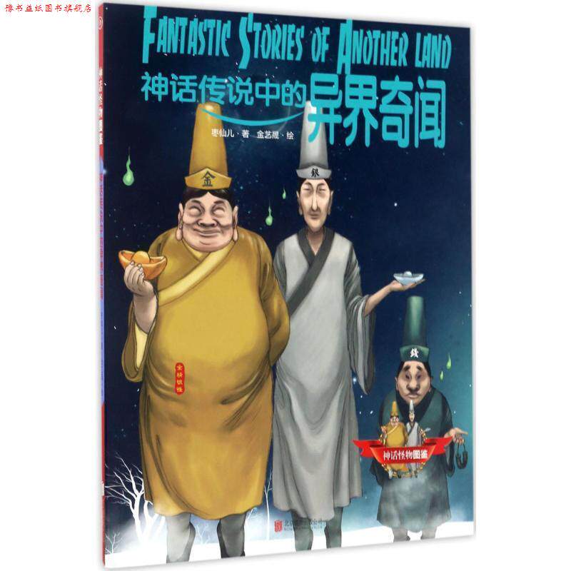 【正版书】 神话传说中的异界奇闻 枣仙儿著 金艺晟 绘 北京联合出版公司