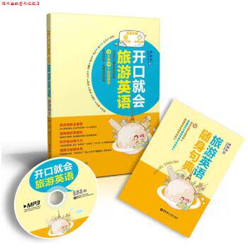 【正版书】 开口就会旅游英语-附赠MP3光盘-随身句典 黄静悦 著 华东理工大学出版社