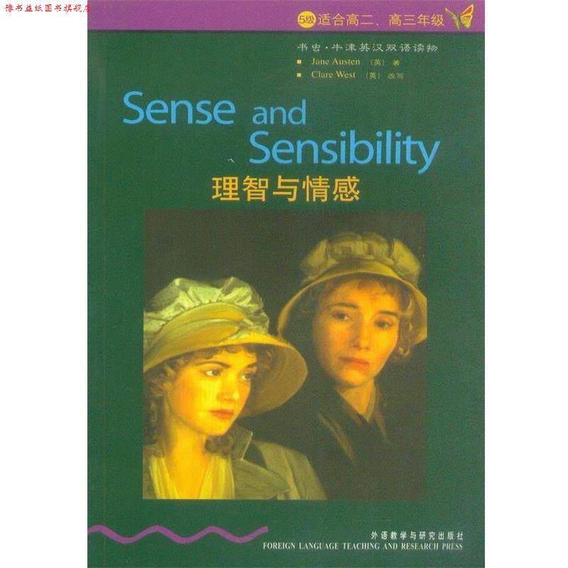 【正版书】 书虫·牛津英汉双语读物:理智与情感 [英] 奥斯汀,[英] 韦斯特 著,毛佳维 译 外语教学与研究出版社